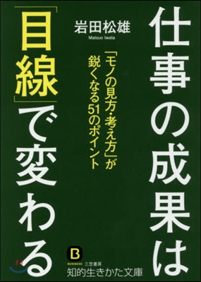 仕事の成果は「目線」で變わる