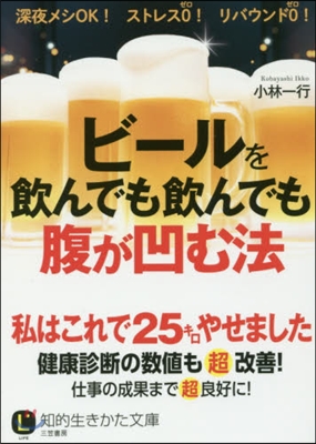 ビ-ルを飮んでも飮んでも腹が凹む法