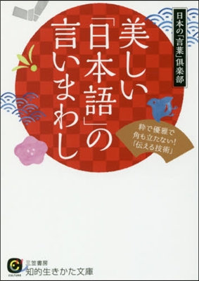 美しい「日本語」の言いまわし