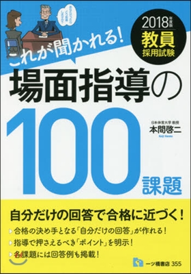 ’18 これが聞かれる!場面指導の100