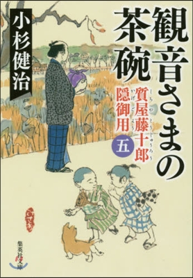 質屋藤十郞隱御用(5)觀音さまの茶碗