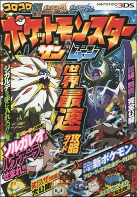 ポケットモンスタ- サン.ム-ン 世界最速攻略ガイド トゲデマルつき限定版