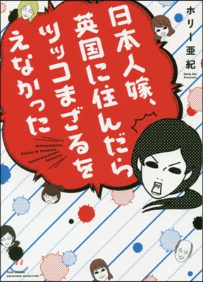 日本人嫁,英國に住んだらツッコまざるをえ