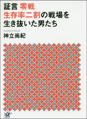 證言 零戰 生存率二割の戰場を生き拔いた