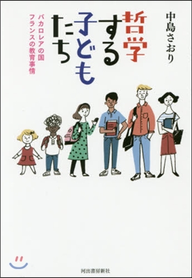 哲學する子どもたち バカロレアの國フラン