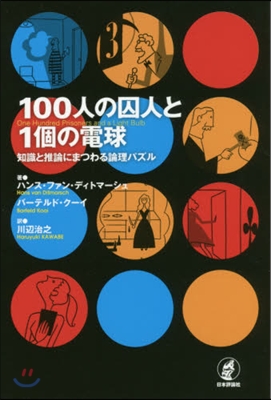 100人の囚人と1個の電球 知識と推論に