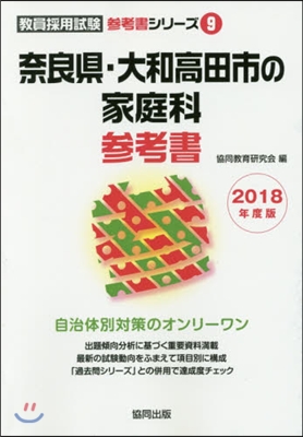 ’18 奈良縣.大和高田市の家庭科參考書