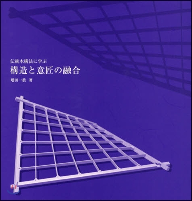 傳統木構法に學ぶ構造と意匠の融合