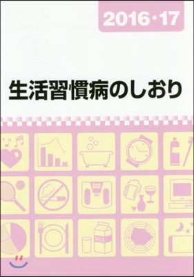 ’16－17 生活習慣病のしおり