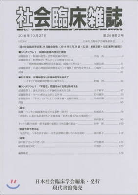 社會臨床雜誌 24－ 2