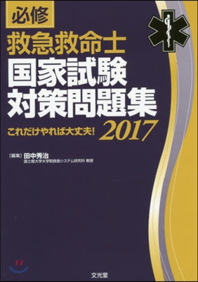 ’17 必修救急救命士國家試驗對策問題集