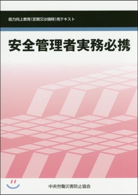 安全管理者實務必携 第5版－能力向上敎育