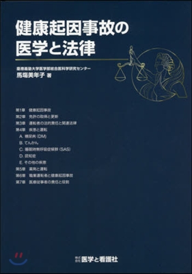 健康起因事故の醫學と法律