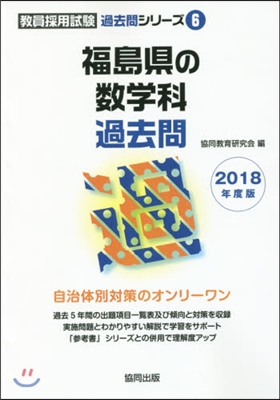 福島縣の數學科過去問 2018年度版