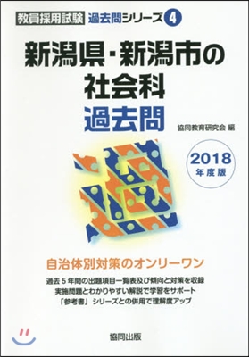 新潟縣.新潟市の社會科過去問 2018年度版