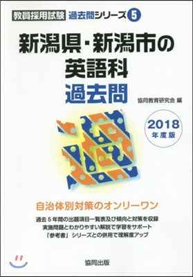 新潟縣.新潟市の英語科過去問 2018年度版