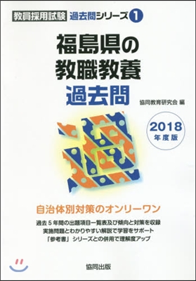 福島縣の敎職敎養過去問 2018年度版 