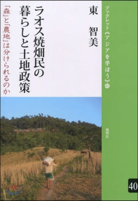 ラオス燒畑民の暮らしと土地政策 「森」と