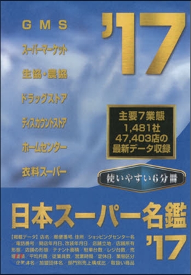 ’17 日本ス-パ-名鑑