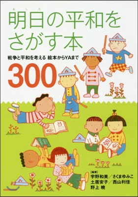 明日の平和をさがす本 戰爭と平和を考える