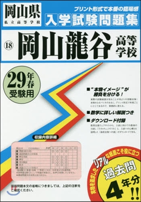 平29 岡山龍谷高等學校