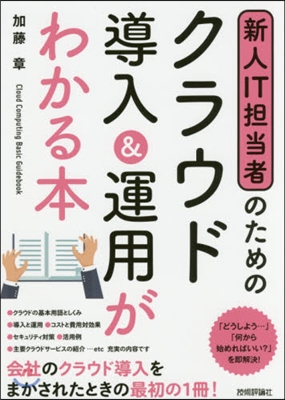 クラウド導入&運用がわかる本