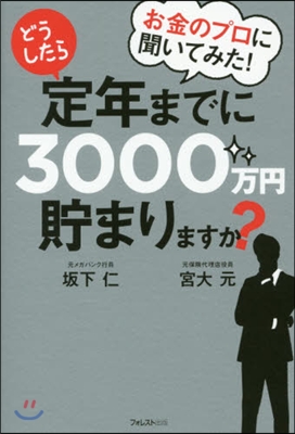 どうしたら定年までに3000万円貯まりま