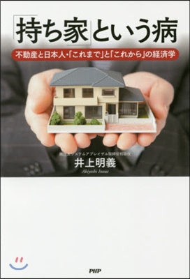 「持ち家」という病 不動産と日本人.「こ