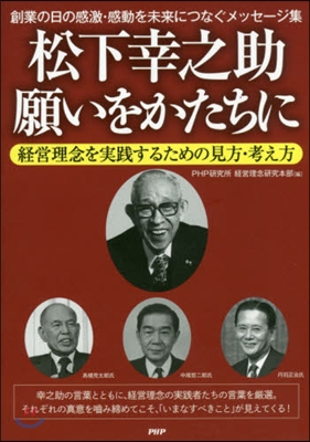 松下幸之助 願いをかたちに 經營理念を實