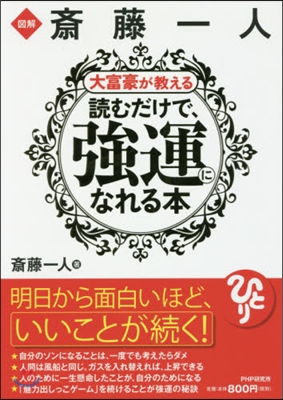 齋藤一人大富豪が敎える讀むだけで,强運に