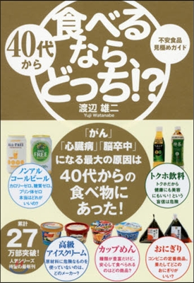 40代から食べるなら,どっち!?