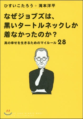 なぜジョブズは,黑いタ-トルネックしか着