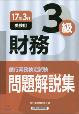 銀行業務檢定試驗 財務3級問題解說集 2017年3月受驗用