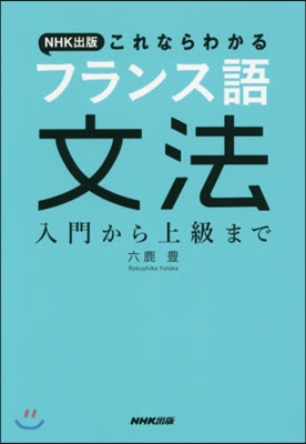 NHK出版 これならわかるフランス語文法 入門から上級まで