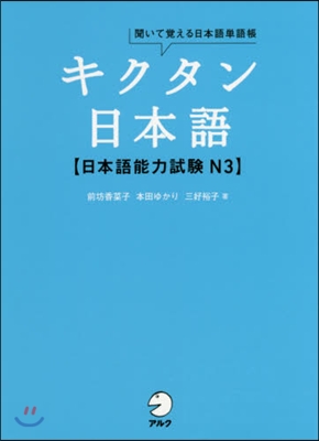 キクタン日本語 日本語能力試驗N3