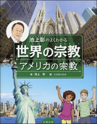 池上彰のよくわかる世界の宗敎 アメリカの宗敎