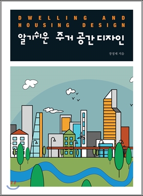 알기쉬운 주거공간디자인