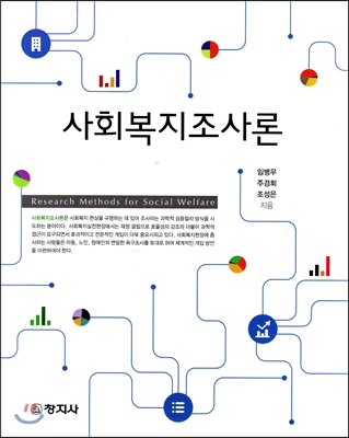 사회복지조사론