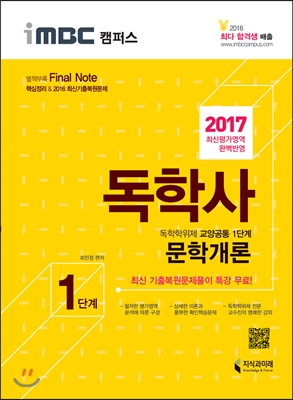 2017 iMBC 캠퍼스 독학사 1단계 문학개론