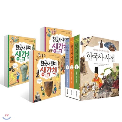 한국사사전 전3권+한국사편지 생각책 전3권 전6권/특별부록 연표로보는 한국사사전 포함