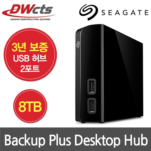 [무료배송] 씨게이트 Backup Plus Desktop Hub - 8TB (3.5인치 외장하드/USB허브2포트내장)