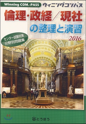 Winning COM.-PASS 倫理.政經/現社の整理と演習 2017
