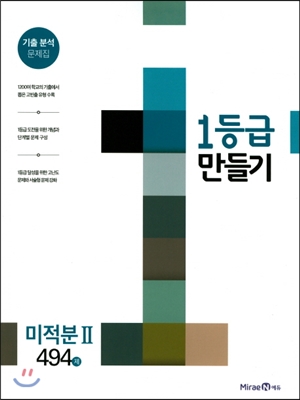 1등급 만들기 미적분 2 494제 (2018년용)