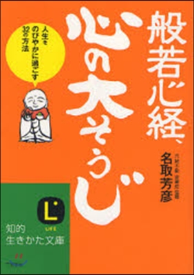 般若心經,心の「大そうじ」 人生をのびやかに過ごす32の方法