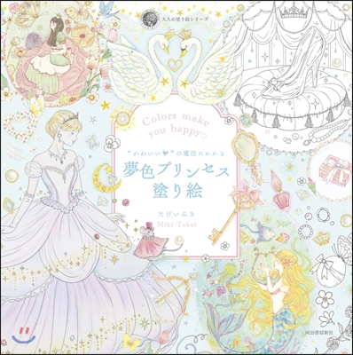 &quot;かわいい&quot;の魔法にかかる 夢色プリンセス塗り繪