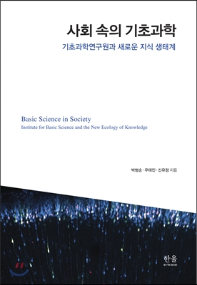 사회 속의 기초과학 - 기초과학연구원과 새로운 지식 생태계