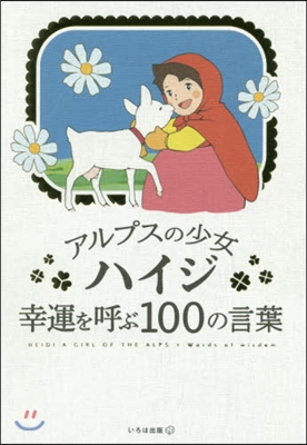 アルプスの少女ハイジ幸運を呼ぶ100の言