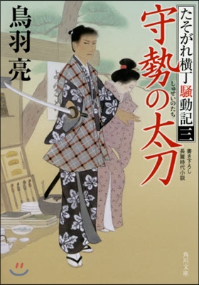 たそがれ橫丁騷動記(3)守勢の太刀