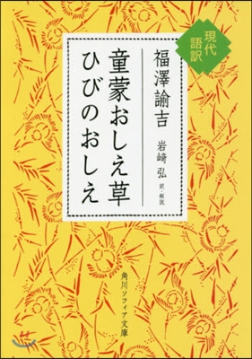 童蒙おしえ草 ひびのおしえ 現代語譯