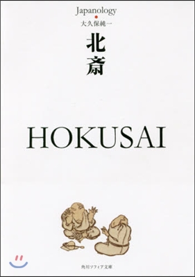 北齋 HOKUSAI ジャパノロジ-.コ